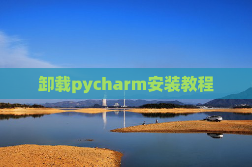 卸载pycharm安装教程